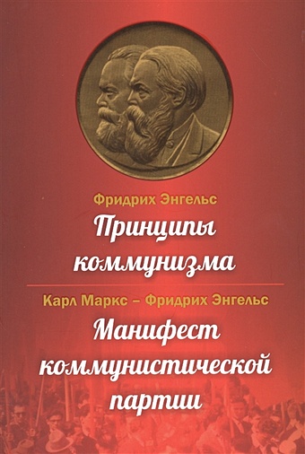 Энгельс Ф., Маркс К. Принципы коммунизма. Манифест коммунистической партии