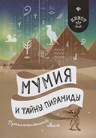 Малютин А. Мумия и тайны пирамиды. Приключенческий квест рассказов и тайны шаман камня приключенческий цикл