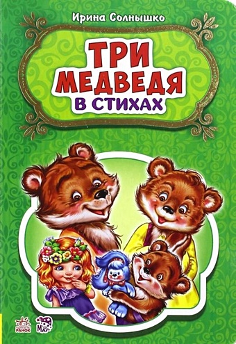 для мальчиков и девочек три медведя Солнышко И. Три медведя