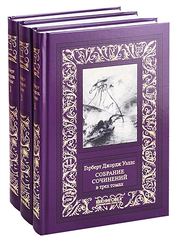 Уэллс Герберт Джордж Собрание сочинений в 3 томах (комплект из 3 книг)