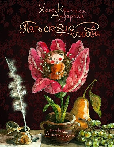 Андерсен Ганс Христиан Пять сказок о любви наталия валентиновна чуб классика в иллюстрациях стойкий оловянный солдатик огниво