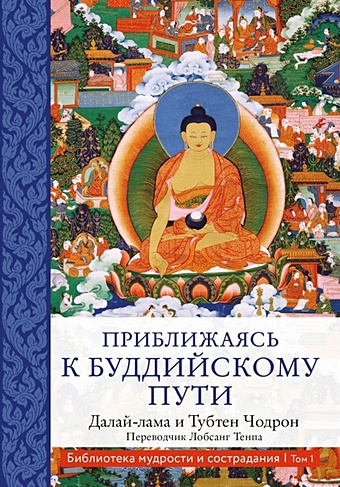 Далай-лама Приближаясь к буддийскому пути далай лама далай лама о трех основах пути комментарии к произведению чже цонкапы