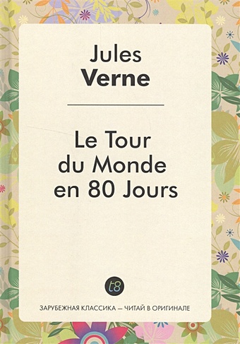 verne jules tour du monde en 80 jours Verne J. Le Tour du Monde en 80 Jours. Роман на французском языке