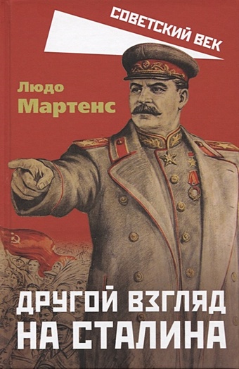 Мартенс Л. Другой взгляд на Сталина другой взгляд
