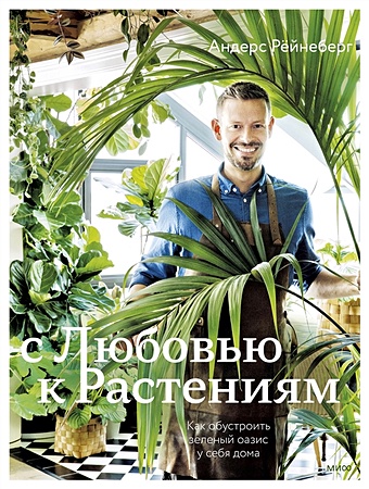 Рёйнеберг Андерс, Шервен Эрик С любовью к растениям. Как обустроить зеленый оазис у себя дома с любовью к растениям