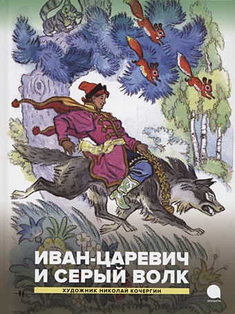 Кочергин Н. Иван-царевич и серый волк. Русские народные сказки