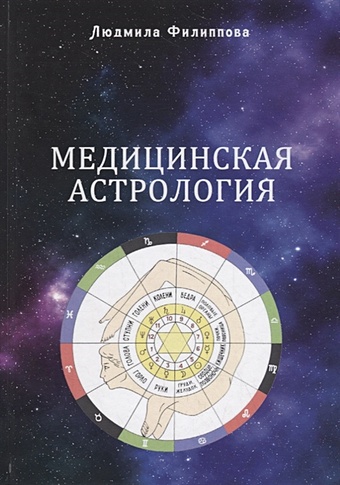 Филиппова Л. Медицинская астрология рыжов а н медицинская астрология