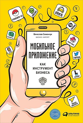 Семенчук В. Мобильное приложение как инструмент бизнеса игрофикация как инструмент бизнеса