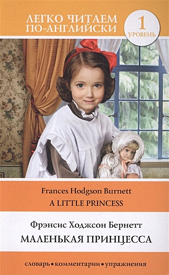 бёрнетт фрэнсис элиза маленькая принцесса романы Бёрнетт Фрэнсис Элиза Маленькая принцесса
