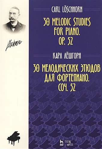 Лешгорн К. 30 мелодических этюдов Соч. 52 для фортепиано. Ноты