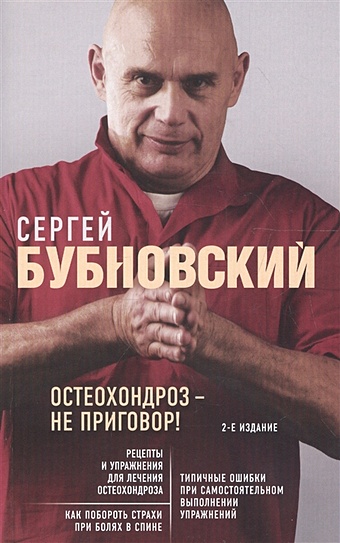 Бубновский Сергей Михайлович Остеохондроз - не приговор! 2-е издание