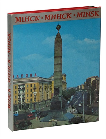 miнск mинск minsk Miнск / Mинск / Minsk