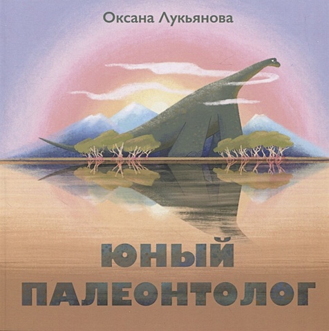 Лукьянова О. Юный палеонтолог