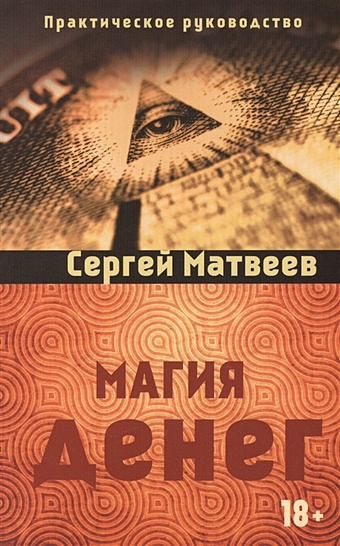 Матвеев С. Магия денег ирина магия денег