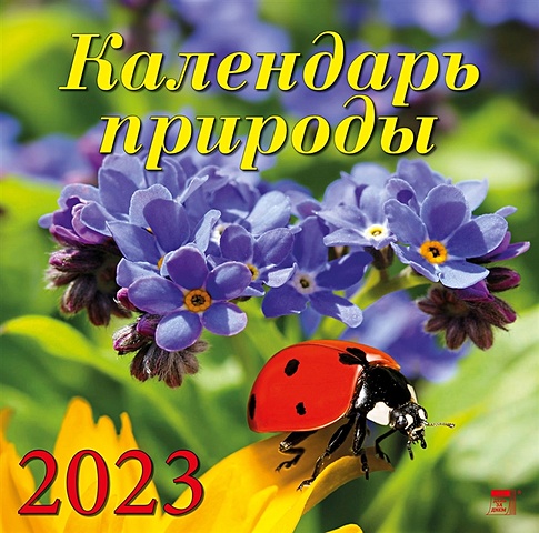 Календарь настенный на 2023 год Календарь природы