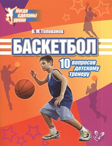 Голованов В. Баскетбол. 10 вопросов детскому тренеру