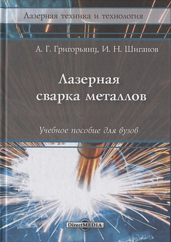 Григорьянц А., Соколов А. Лазерная сварка металлов: Учебное пособие