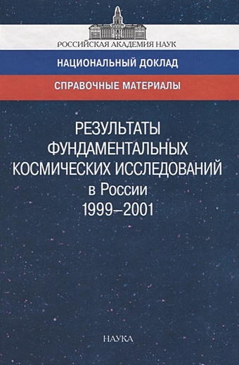 цена Результаты фундаментальных космических исследований в России 1999-2001. Справочный материал к национальному докладу