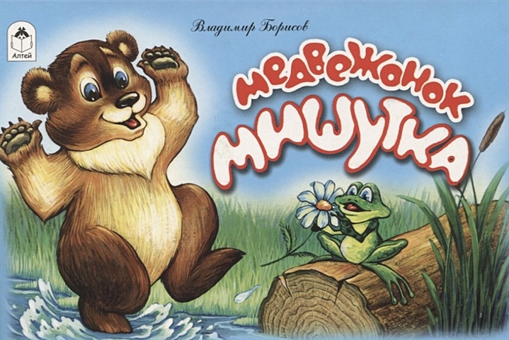 Борисов В. Медвежонок Мишутка борисов в медвежонок мишутка и ежик яшка
