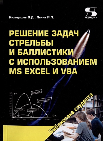 Кильдишов В.Д., Пунин И.П. Решение задач стрельбы и баллистики с использованием MS Excel и VBA