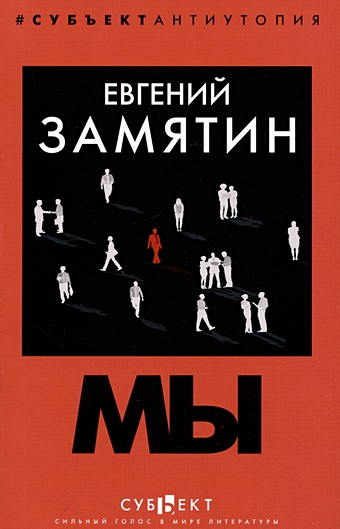 Замятин Евгений Иванович Мы