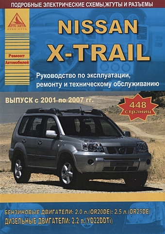 Nissan X-Trail 2001-2007 с бензиновыми и дизельными двигателями. Эксплуатация. Ремонт. ТО цена и фото