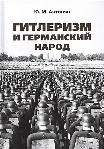 Антонян Ю. Гитлеризм и германский народ. Монография