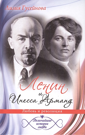 Гусейнова Лилия Ленин и Инесса Арманд. Любовь и революция