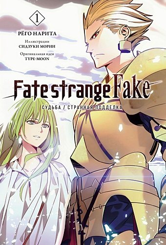 нарита рёго дюрарара том 2 Рёго Нарита Fate/strange Fake. Судьба/Странная подделка. Том 1