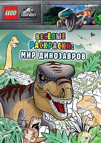 LEGO Jurassic World - Весёлые раскраски: Мир Динозавров книга раскраска lego iconic весёлые раскраски