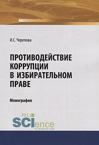глава государства монография Черепова И. Противодействие коррупции в избирательном праве