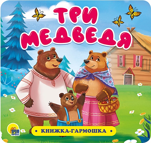 Книжка-Гармошка. Три Медведя книжка гармошка три медведя