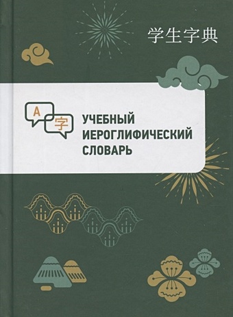 Учебный иероглифический словарь чувашский язык энциклопедический словарь на чувашском языке