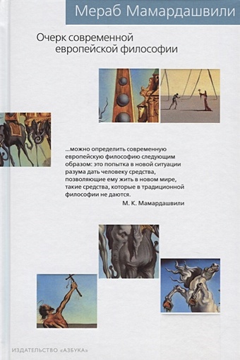 Мамардашвили М. Очерк современной европейской философии бакина в история европейской философии космоса