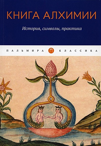 Рохмистров В.Г. Книга алхимии: История, символы, практика