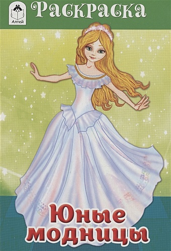 Юные модницы (раскраски для девочек) 978-5-00161-088-5 маленькие модницы книга1 раскраски игры для девочек