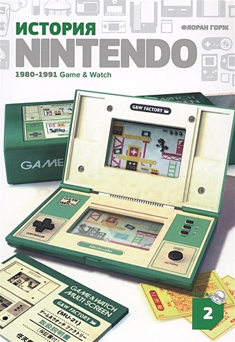 горж ф история nintendo книга 4 game boy 1989 1999 Горж Ф. История Nintendo. 1980-1991. Книга 2. Game&Watch