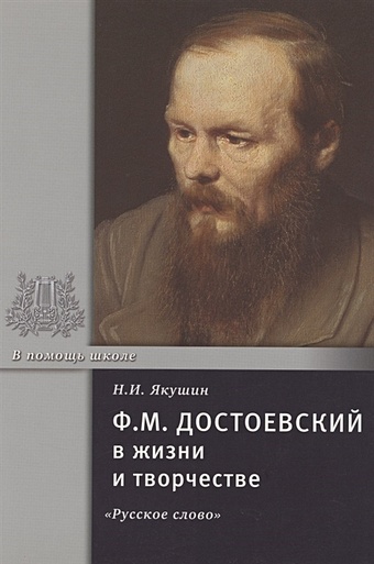 Якушин Н. Ф.М. Достоевский в жизни и творчестве. Учебное пособие