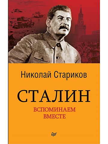 стариков н сталин вспоминаем вместе Стариков Н. Сталин. Вспоминаем вместе (покет)