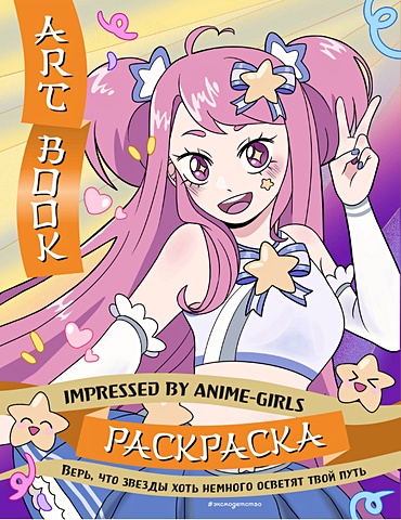 Art Book. Impressed by Anime-girls. Раскраска набор стикерпак genshin impact 7 кружка стм аниме