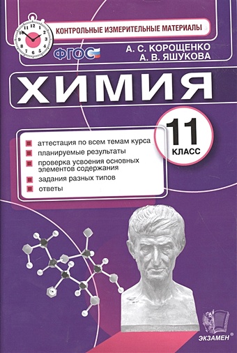Корощенко А., Яшукова А. Химия. 11 класс