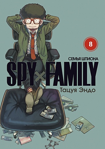 Тацуя Эндо SPY x FAMILY Семья шпиона. Том 8 тацуя эндо spy x family семья шпиона том 6