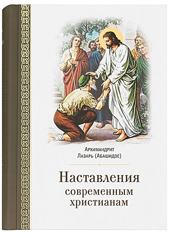Абашидзе Л. Наставления современным христианам