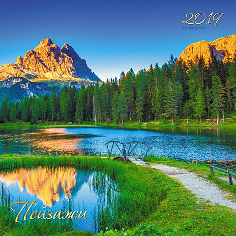 пейзажи воздух гор вертикаль календари 2018 настенные перекидные Пейзажи. Прекрасная долина ***КАЛЕНДАРИ 2019_ НАСТЕННЫЕ ПЕРЕКИДНЫЕ