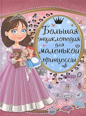 большая книга маленькой принцессы Большая энциклопедия для маленькой принцессы