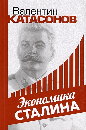 катасонов в ю экономическое чудо сталина Катасонов В.Ю. Экономика Сталина
