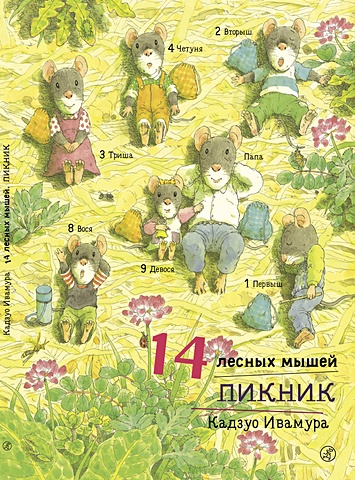 художественные книги издательский дом самокат книга 14 лесных мышей пикник Ивамура К. 14 лесных мышей. Пикник