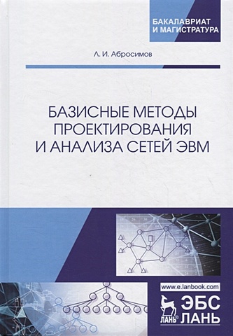 Абросимов Л. Базисные методы проектирования и анализа сетей ЭВМ. Учебное пособие
