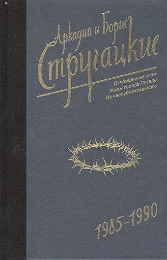 Стругацкий А., Стругацкий Б. Собрание сочинений 1985-1990