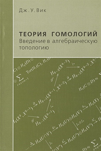 лекции по алгебраической топологии книга 1 основы теории гомотопий постников м м Теория гомологий. Введение в алгебраическую топологию